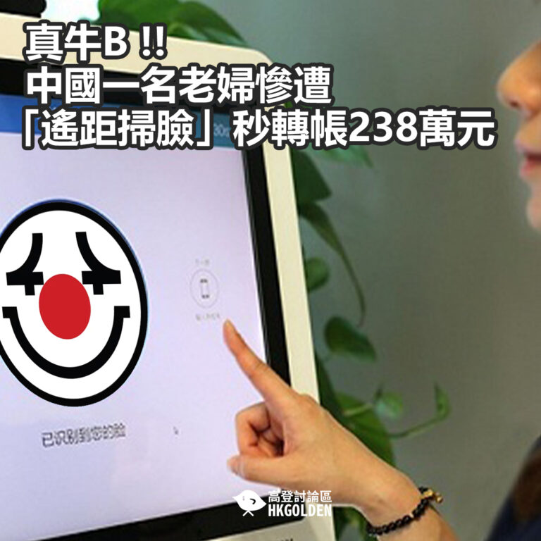 【真牛B !!  中國一名老婦慘遭「遙距掃臉」秒轉帳238萬元】