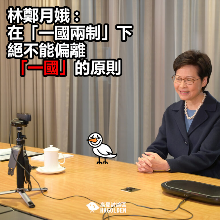 【林鄭月娥 : 在「一國兩制」下  絕不能偏離「一國」原則】