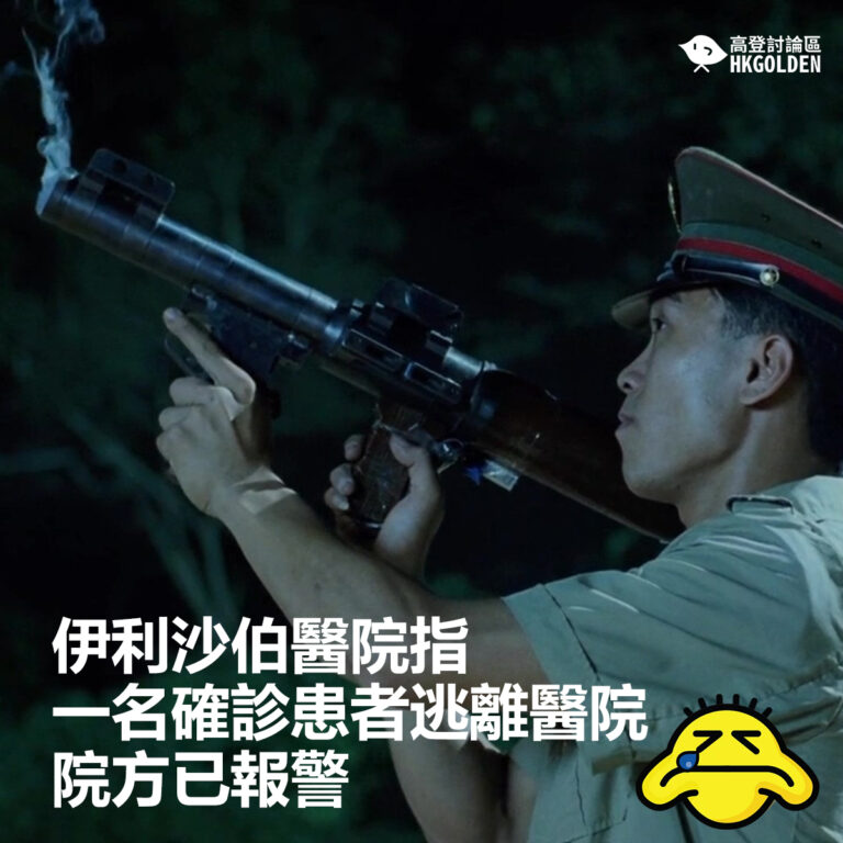 【伊利沙伯醫院指一名確診患者逃離醫院 院方已報警】