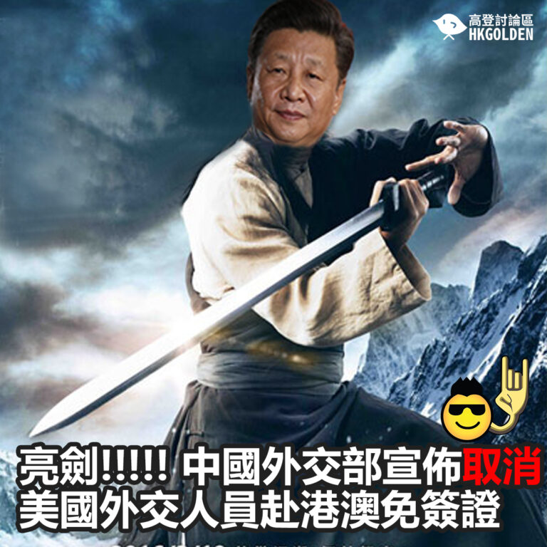 【亮劍!!!!! 中國外交部宣佈取消美國外交人員赴港澳免簽證】