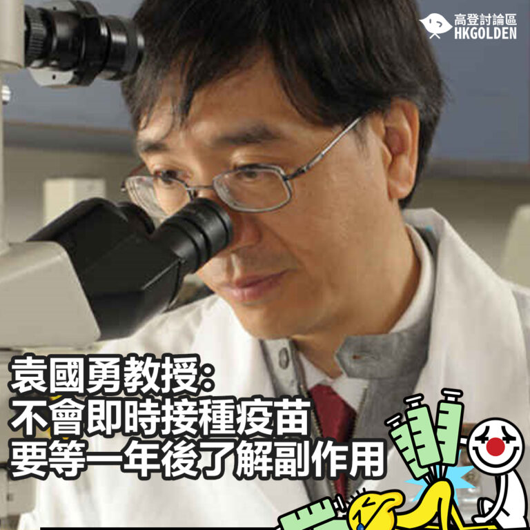 【袁國勇教授：不會即時接種疫苗  要等一年後了解副作用】