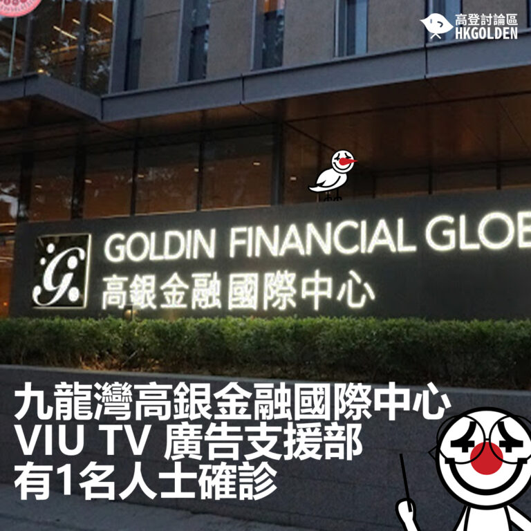 九龍灣高銀金融國際中心Viu tv 廣告支援部有1名人士確診