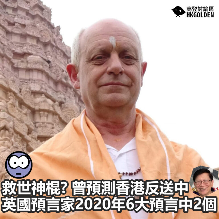 【救世神棍? 曾預測香港反送中   英國預言家2020年6大預言中2個】
