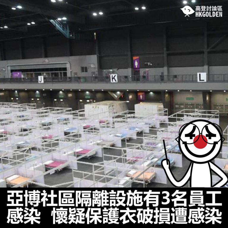 亞博社區隔離設施有3名員工感染  懷疑保護衣破損遭感染