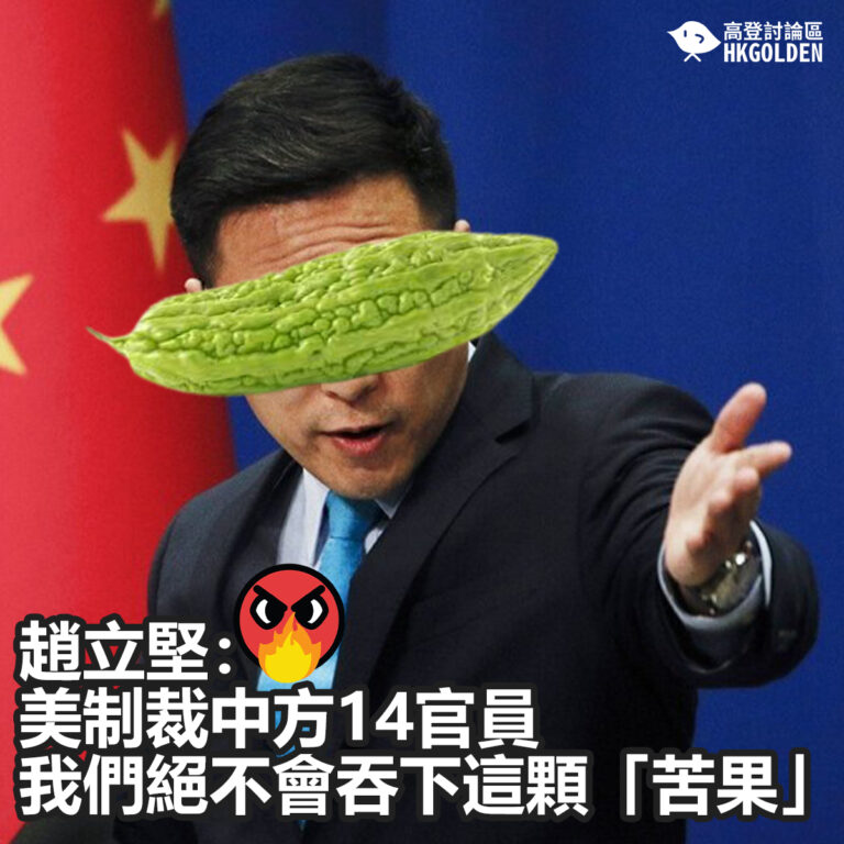 【趙立堅：美制裁中方14官員  我們絕不會吞下這顆「苦果」】