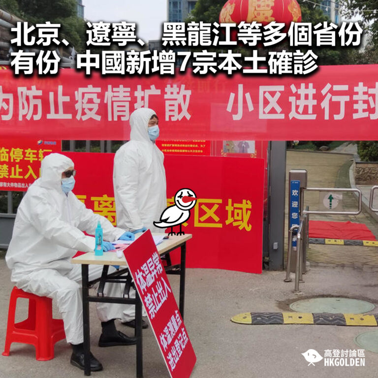【北京、遼寧、黑龍江等多個省份有份  中國新增7宗本土確診 】