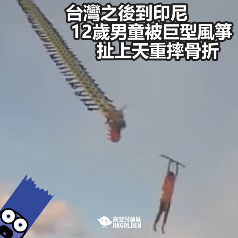 【 台灣之後到印尼   12歲男童被巨型風箏扯上天重摔骨折】