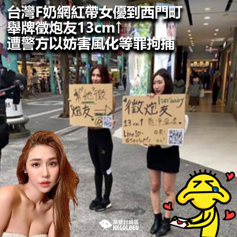 【台灣F奶網紅帶女優到西門町舉牌徵炮友13cm↑　遭警方以妨害風化等罪拘捕】