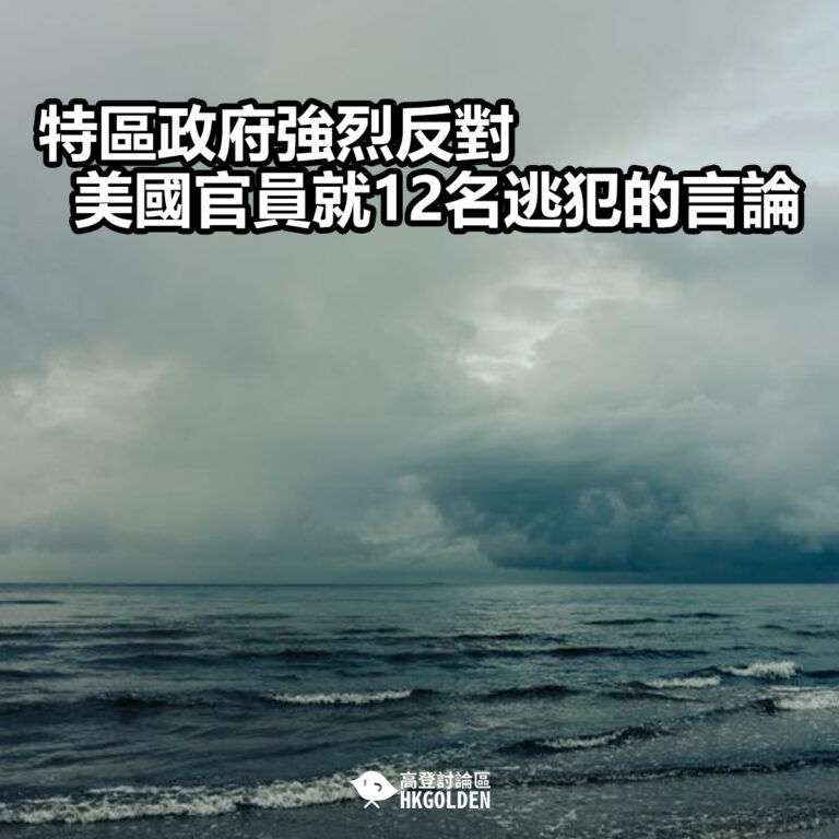 【特區政府強烈反對美國官員就12名逃犯的言論】