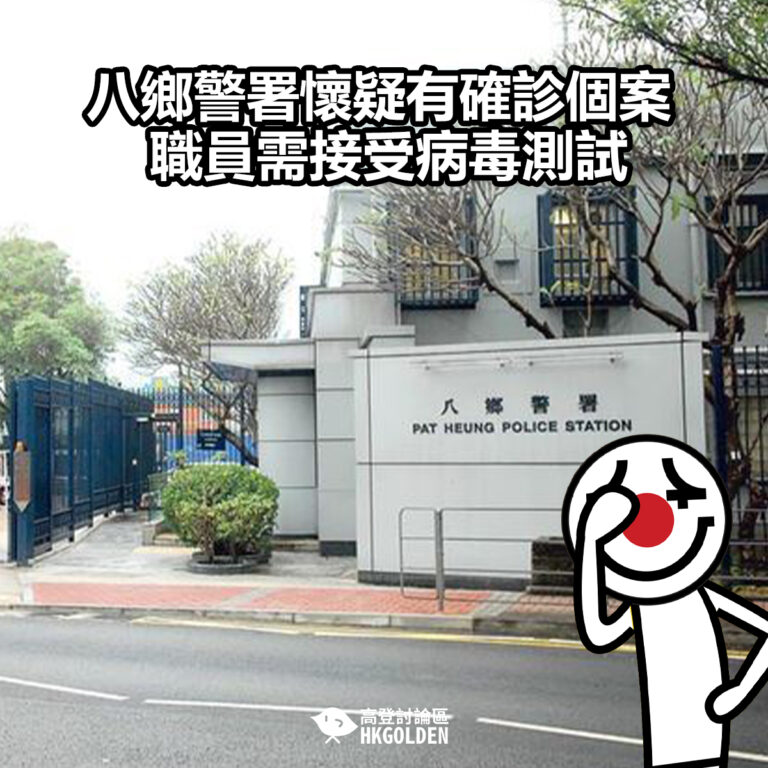 【八鄉警署懷疑有確診個案 職員需接受病毒測試 】