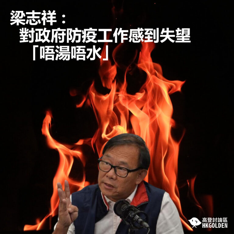 【梁志祥 : 對政府防疫工作感到失望 「唔湯唔水」】