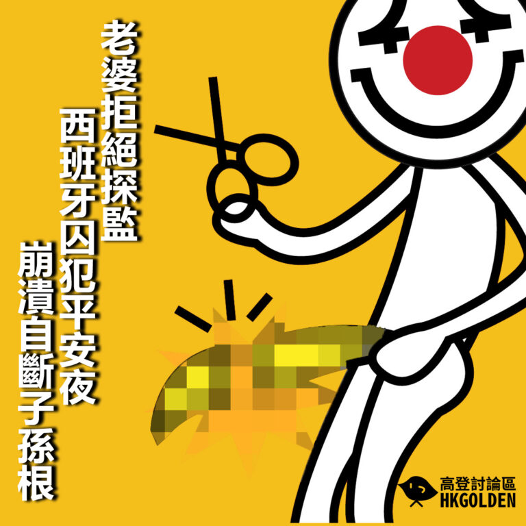 【老婆拒絕探監 西班牙囚犯平安夜崩潰自斷子孫根】
