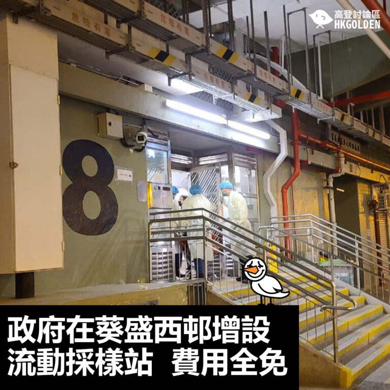 【政府在葵盛西邨增設流動採樣站  費用全免】