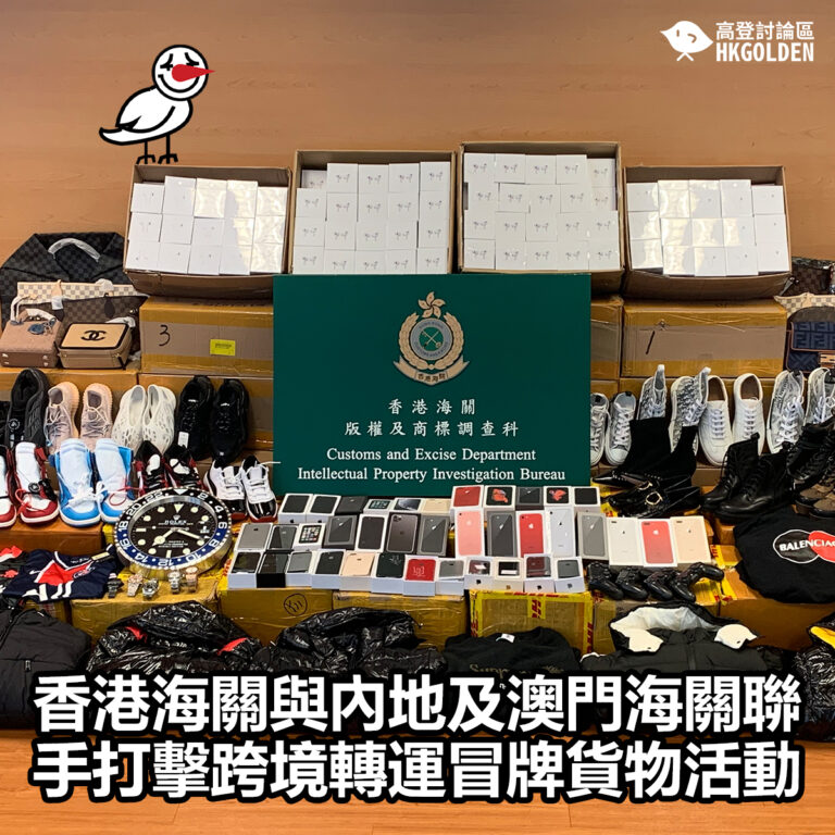 【香港海關與內地及澳門海關聯手打擊跨境轉運冒牌貨物活動】