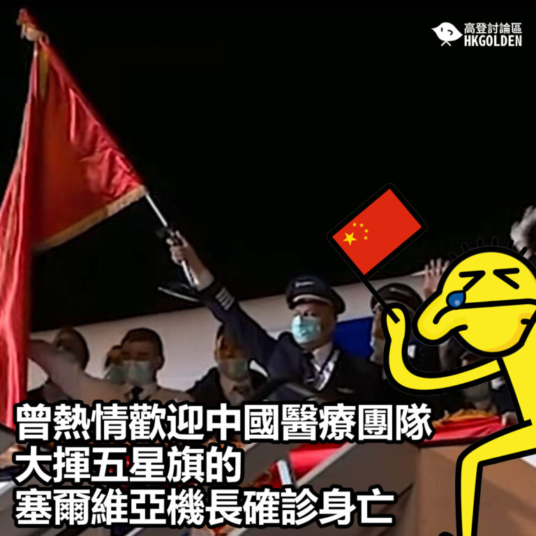 【曾熱情歡迎中國醫療團隊大揮五星旗的塞爾維亞機長確診身亡】