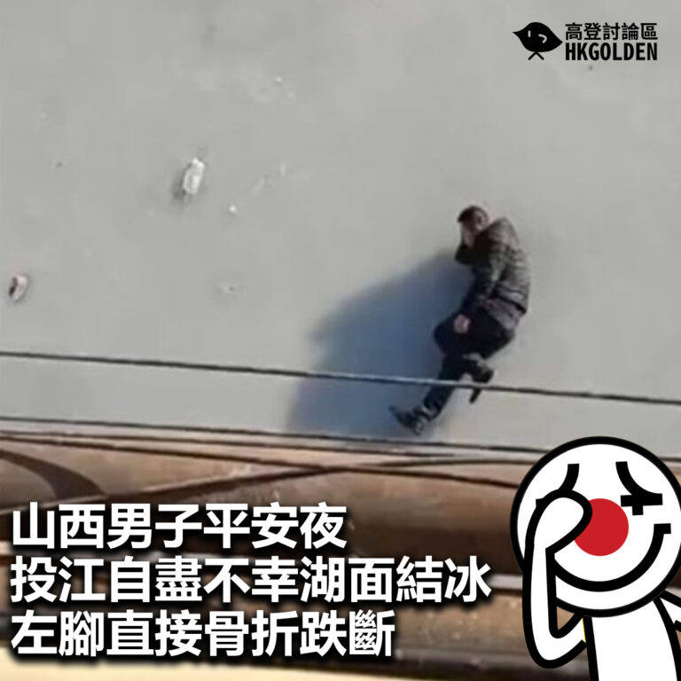 【山西男子平安夜投江自盡不幸湖面結冰  左腳直接骨折跌斷 】