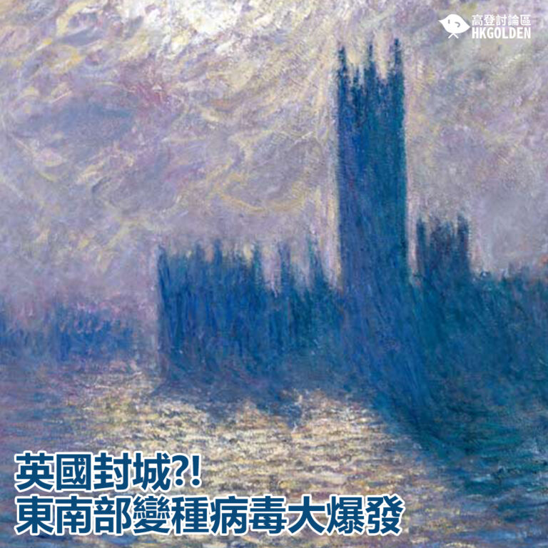 【英國封城?! 東南部變種病毒大爆發】
