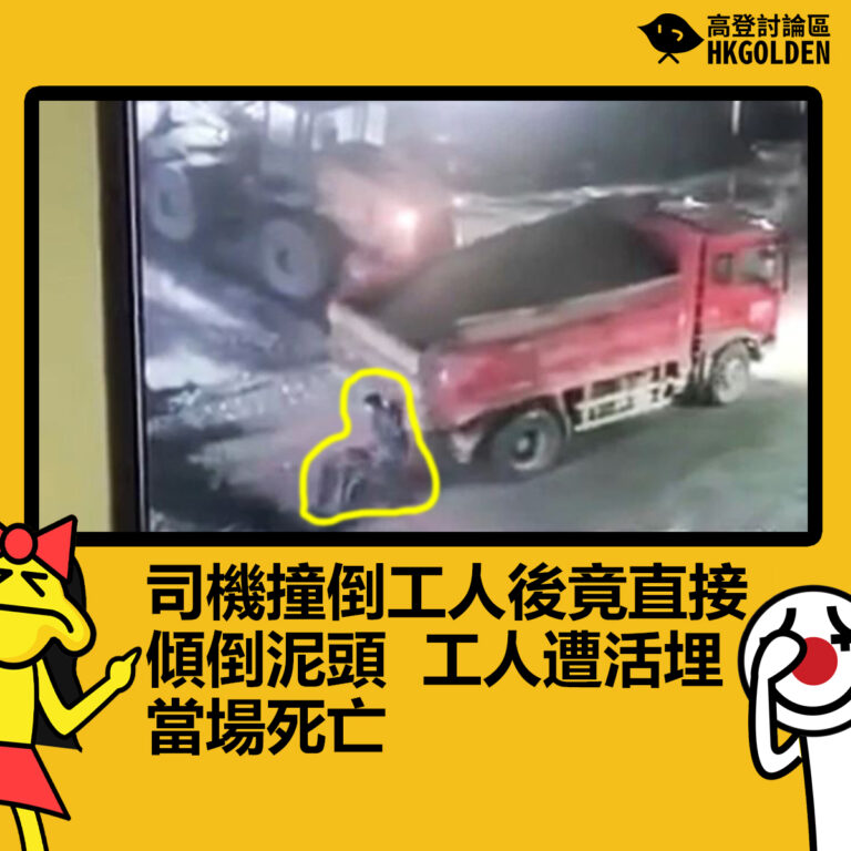 【司機撞倒工人後竟直接傾倒泥頭  工人遭活埋當場死亡】