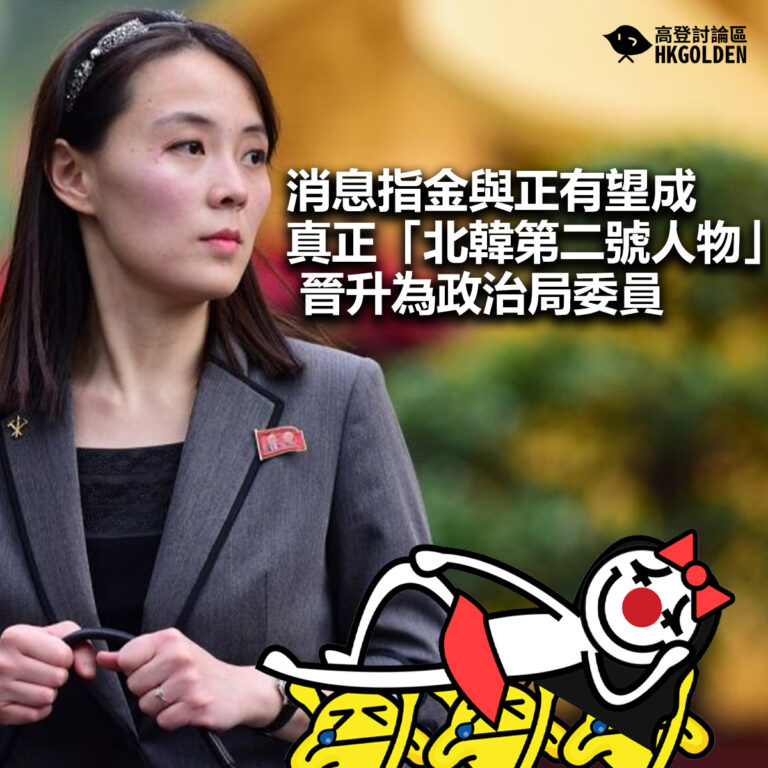 【消息指金與正有望成真正「北韓第二號人物」晉升為政治局委員】