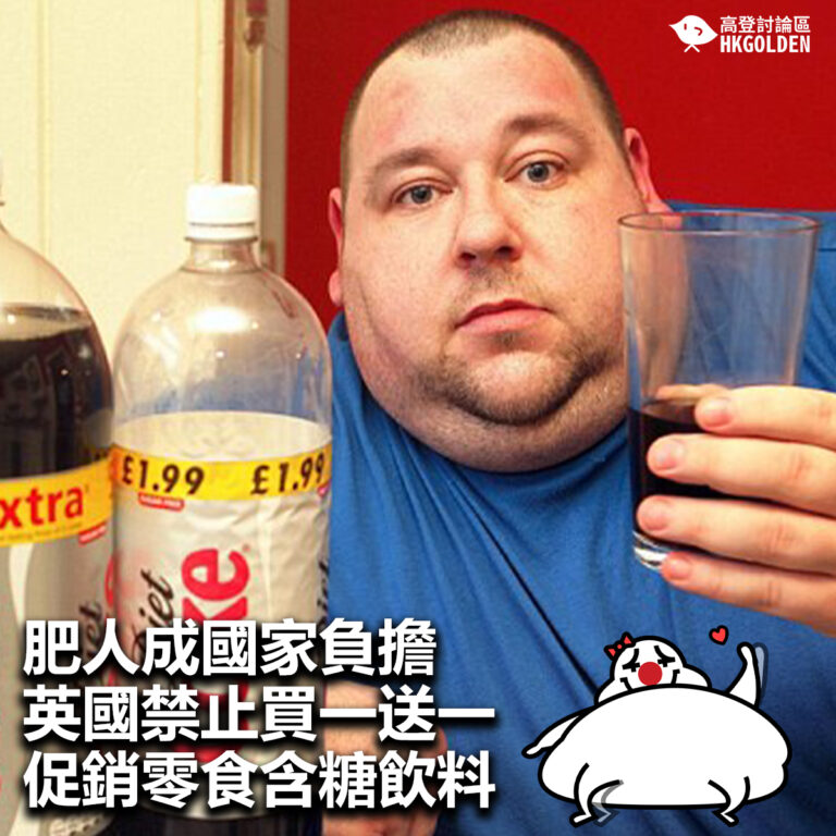 【肥人成國家負擔  英國禁止買一送一促銷零食含糖飲料】