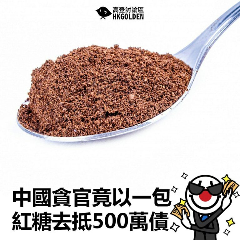 【中國貪官竟而一包紅糖去抵500萬債】