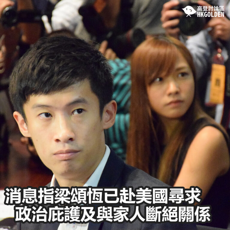 消息指梁頌恆已赴美國尋求政治庇護　與家人斷絕關係