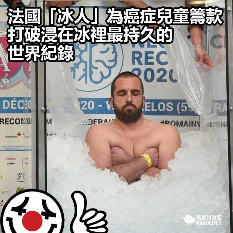 【法國「冰人」打破浸在冰裡最持久的世界紀錄】