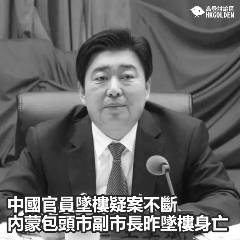 【中國官員墜樓疑案不斷  內蒙包頭市副市長昨墜樓身亡 】