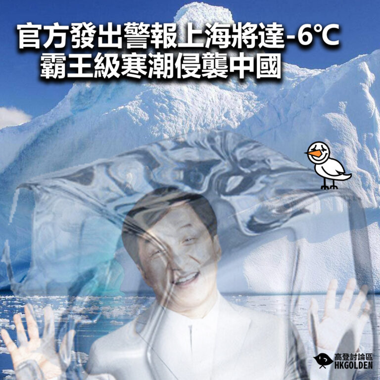 【 官方發出警報上海將達-6℃   霸王級寒潮侵襲中國 】