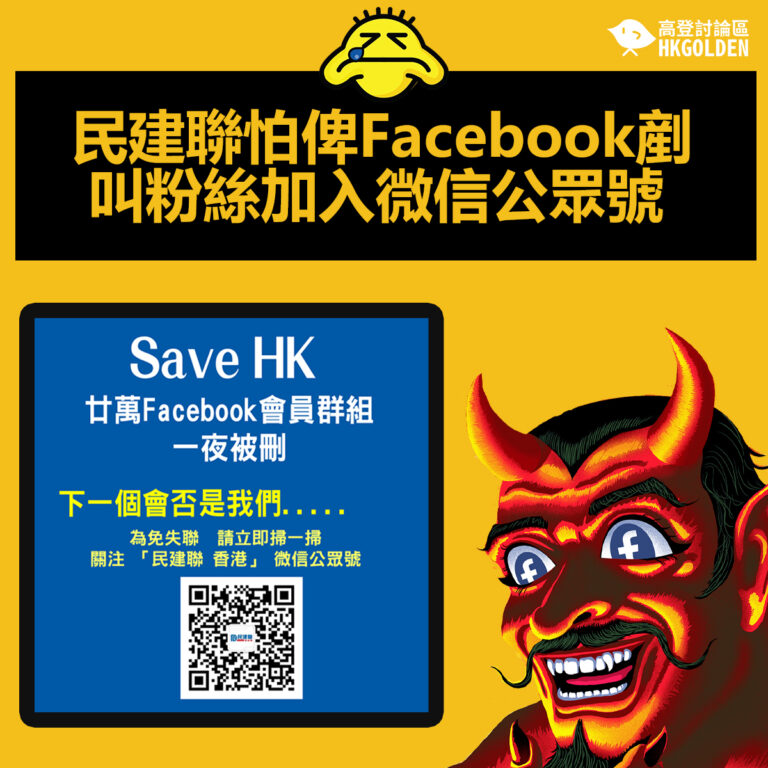 民建聯怕俾Facebook剷  叫人加入微信公眾號