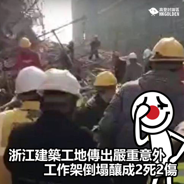 【浙江建築工地傳出嚴重意外 工作架倒塌釀成2死2傷】