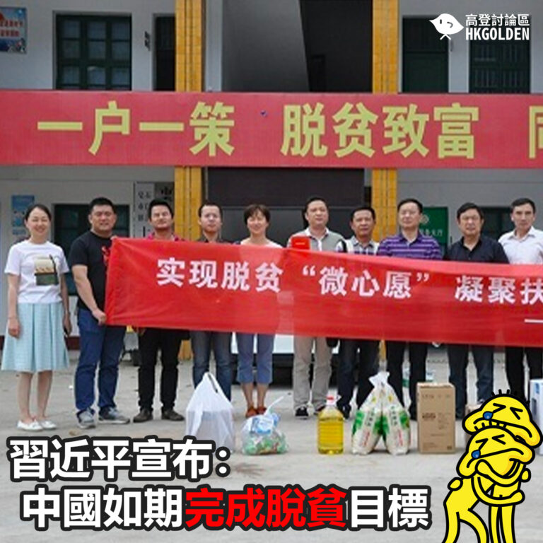 【習近平宣布：中國如期完成脫貧目標  取得了令全世界刮目相看的重大勝利】