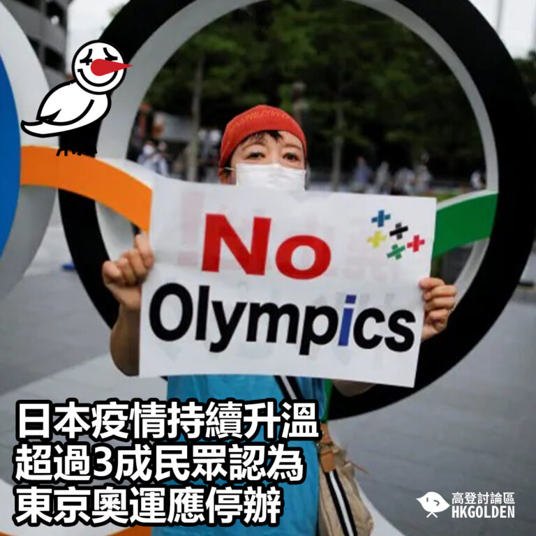 【日本疫情持續升溫 超過3成民眾認為東京奧運應停辦】