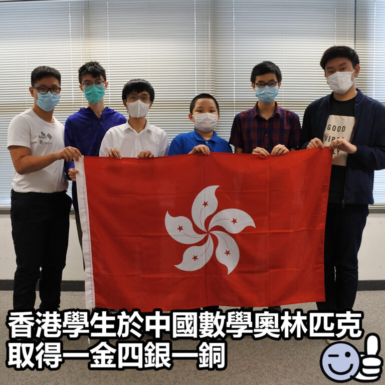 【香港學生於中國數學奧林匹克取得一金四銀一銅】
