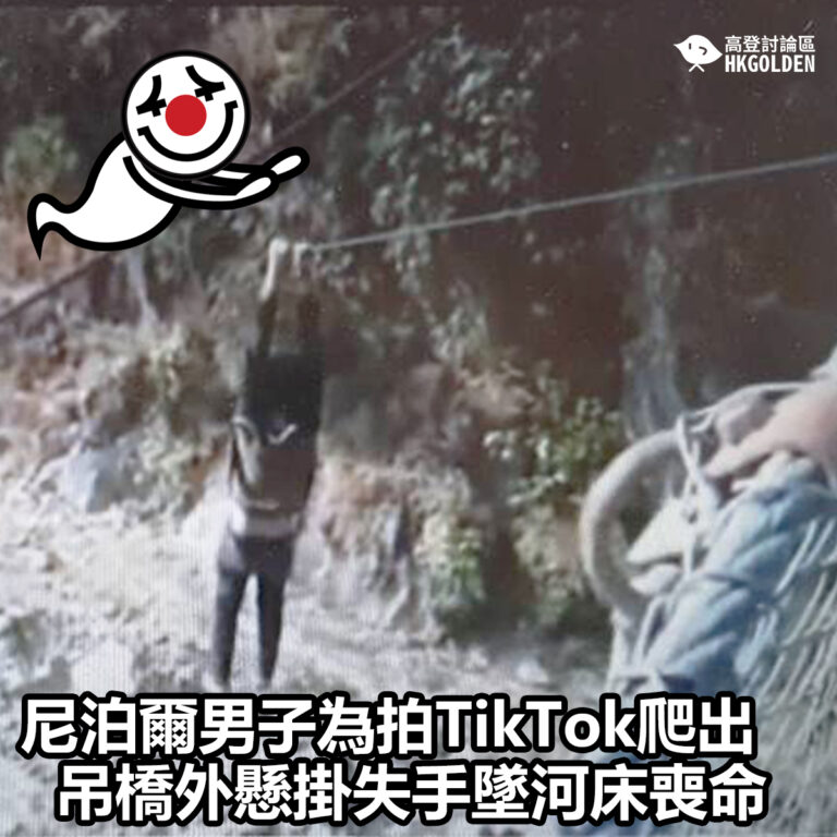 【尼泊爾男子為拍TikTok爬出吊橋外懸掛失手墜河床喪命】