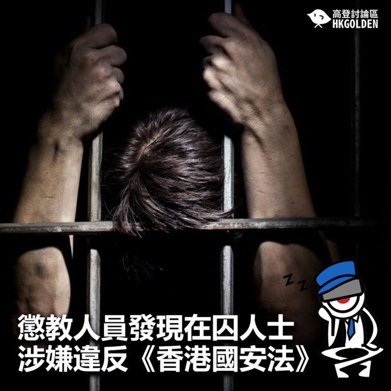 【懲教人員發現在囚人士涉嫌違反《香港國安法》】