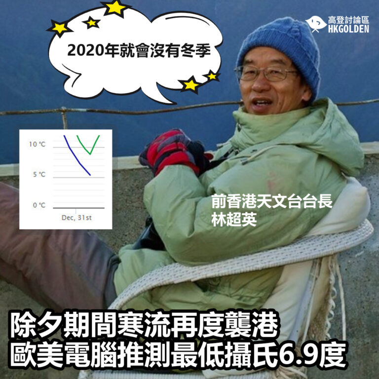 【除夕期間寒流再度襲港  歐美電腦推測最低攝氏6.9度】
