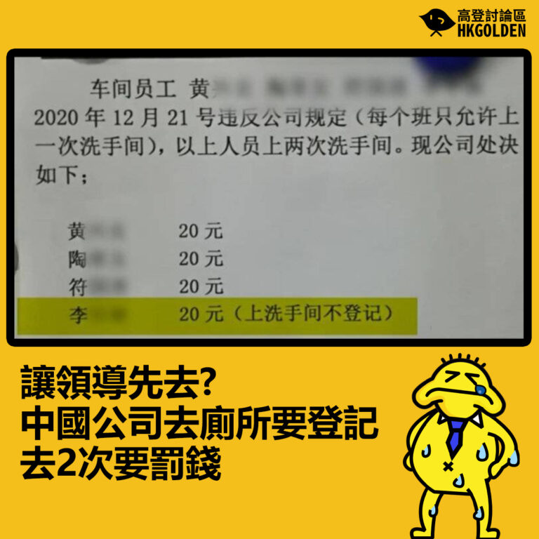 [讓領導先去?  中國公司去廁所要登記 去2次要罰錢】