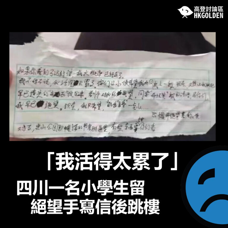 【「我活得太累了」四川一名小學生留絕望手寫信後跳樓】