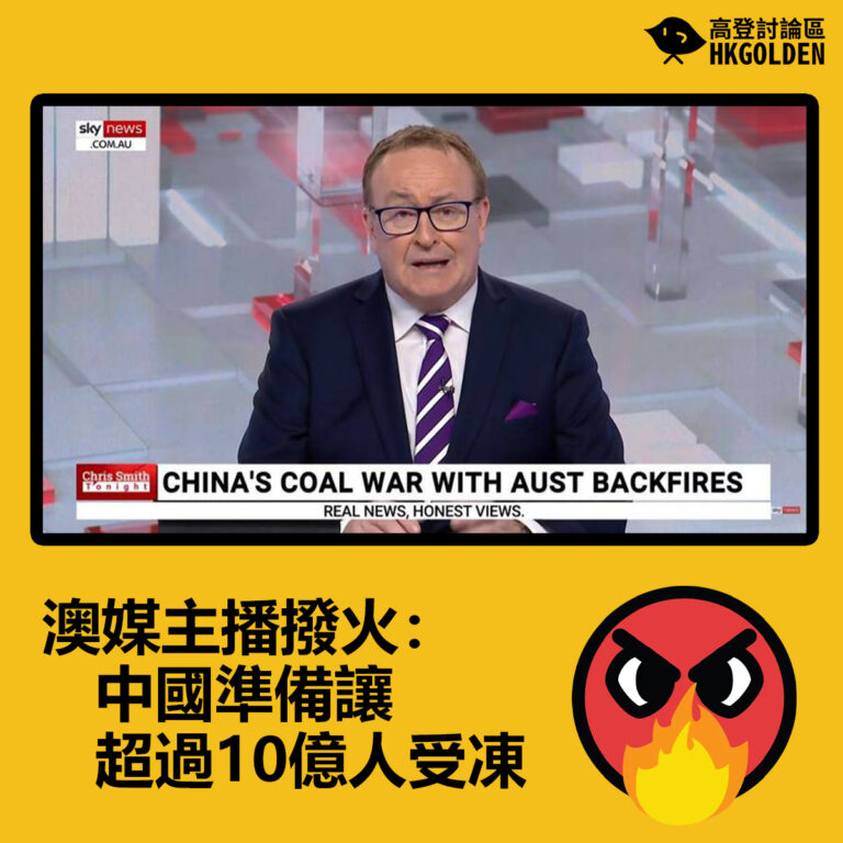 【 澳媒主播撥火：中國準備讓超過10億人受凍 】
