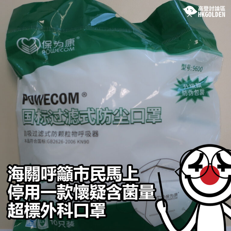 【海關呼籲市民馬上停用一款懷疑含菌量超標外科口罩】