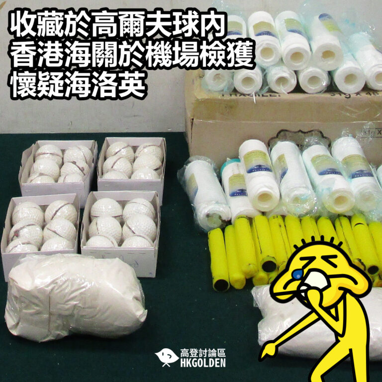 【收藏於高爾夫球內  香港海關於機場檢獲懷疑海洛英】