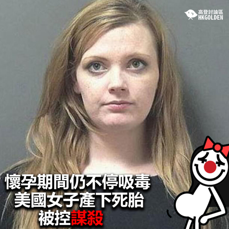 【懷孕期間仍不停吸毒 美國女子產下死胎被控謀殺】