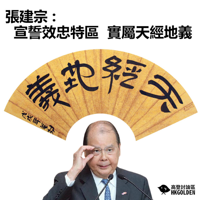 【張建宗 : 宣誓效忠特區   實屬天經地義】