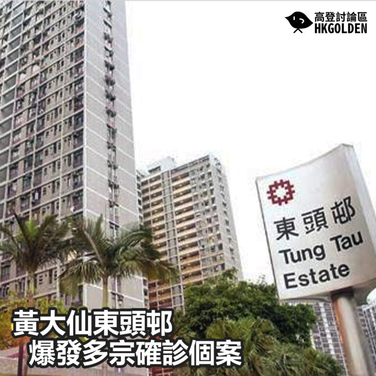 【黃大仙東頭邨爆發多宗確診個案】