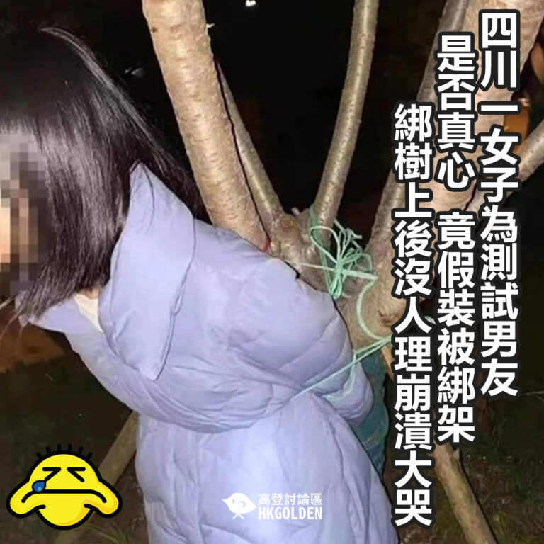 【四川一女子為測試男友是否真心  竟假裝被綁架　綁樹上後沒人理崩潰大哭 】