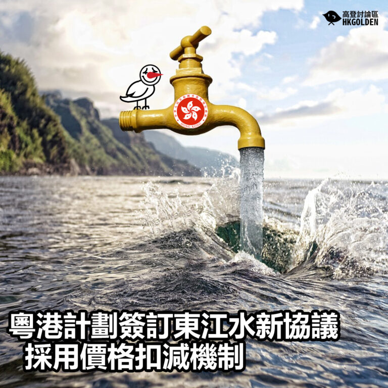 【粵港計劃簽訂東江水新協議採用價格扣減機制】