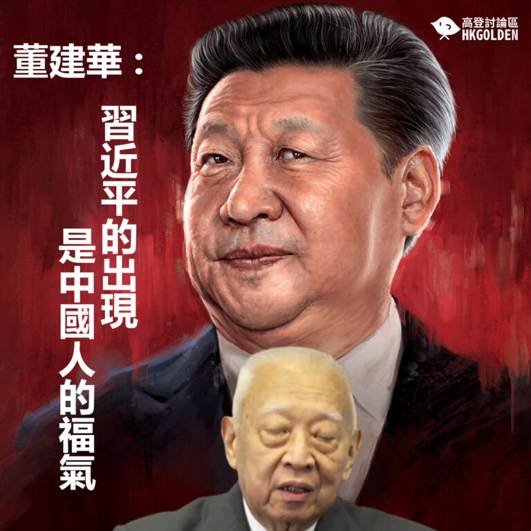 【董建華 : 習近平的出現是中國人的福氣】