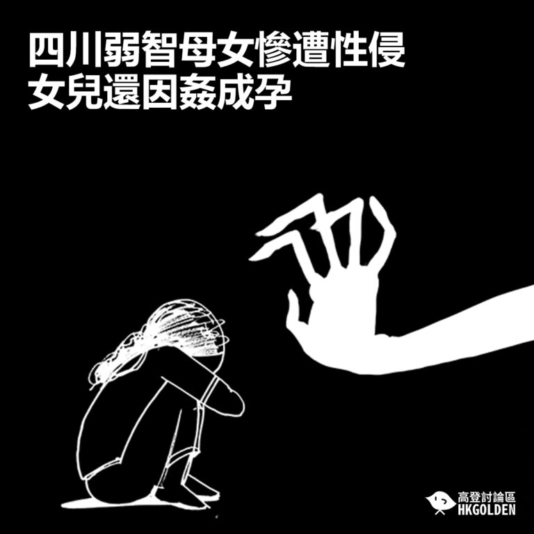 【四川弱智母女慘遭性侵  女兒因姦成孕 】
