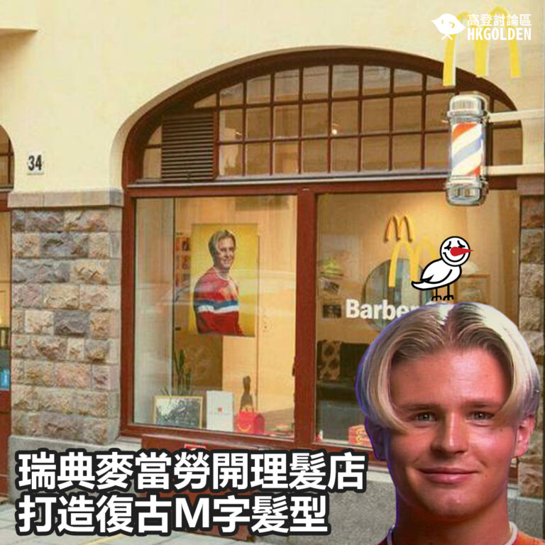 【瑞典麥當勞開理髮店 打造復古M字髮型】